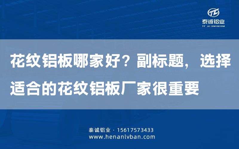 花紋鋁板哪家好？副標(biāo)題，選擇適合的花紋鋁板廠家很重要(圖1)