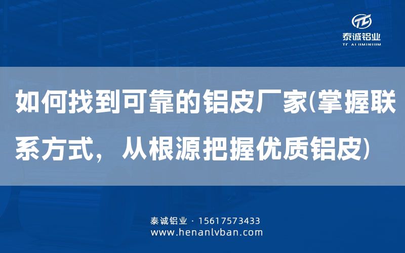 如何找到可靠的鋁皮廠家(掌握聯(lián)系方式，從根源把握優(yōu)質(zhì)鋁皮)(圖1)