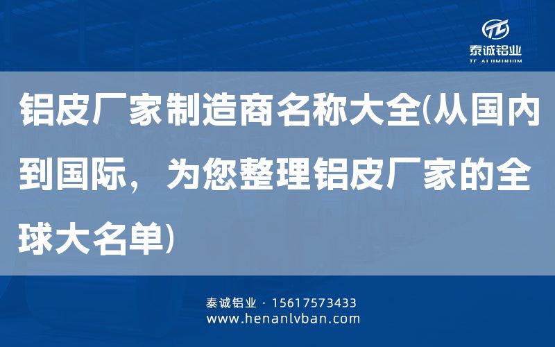 鋁皮廠家制造商名稱大全(從國內(nèi)到國際，為您整理鋁皮廠家的全球大名單)(圖1)