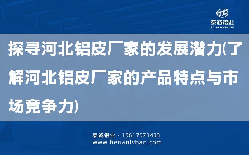 探尋河北鋁皮廠家的發(fā)展?jié)摿?了解河北鋁皮廠家的產品特點與市場競爭力)(圖1)