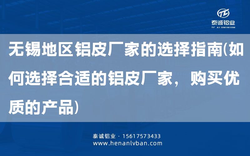 無錫地區(qū)鋁皮廠家的選擇指南(如何選擇合適的鋁皮廠家，購買優(yōu)質(zhì)的產(chǎn)品)(圖1)