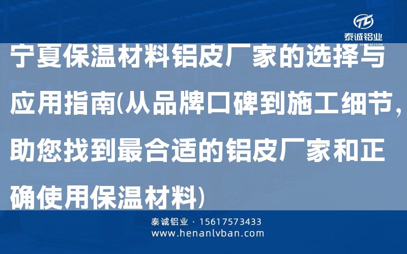 寧夏保溫材料鋁皮廠家的選擇與應(yīng)用指南(從品牌口碑到施工細節(jié)，助您找到***合適的鋁皮廠家和正確使用保溫材料)(圖1)