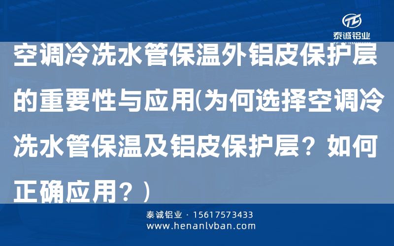 空調(diào)冷凍水管保溫外鋁皮保護(hù)層的重要性與應(yīng)用(為何選擇空調(diào)冷凍水管保溫及鋁皮保護(hù)層？如何正確應(yīng)用？)(圖1)