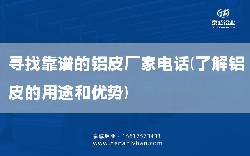 尋找靠譜的鋁皮廠(chǎng)家電話(huà)(了解鋁皮的用途和優(yōu)勢(shì))(圖1)