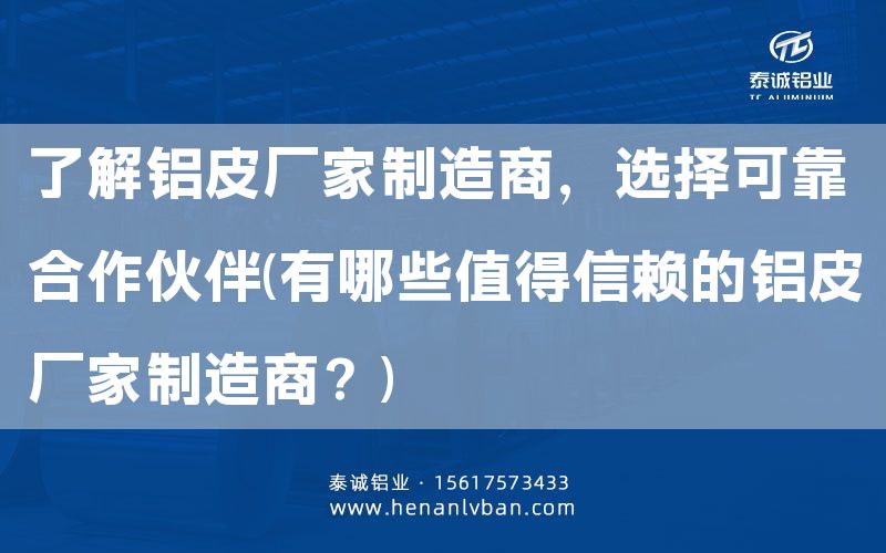 了解鋁皮廠家制造商，選擇可靠合作伙伴(有哪些值得信賴的鋁皮廠家制造商？)(圖1)