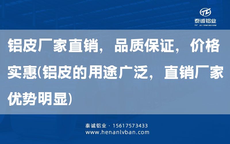 鋁皮廠家直銷，品質(zhì)**，價(jià)格實(shí)惠(鋁皮的用途廣泛，直銷廠家優(yōu)勢(shì)明顯)(圖1)