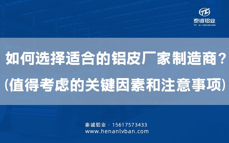 如何選擇適合的鋁皮廠家制造商？(值得考慮的關(guān)鍵因素和注意事項(xiàng))(圖1)