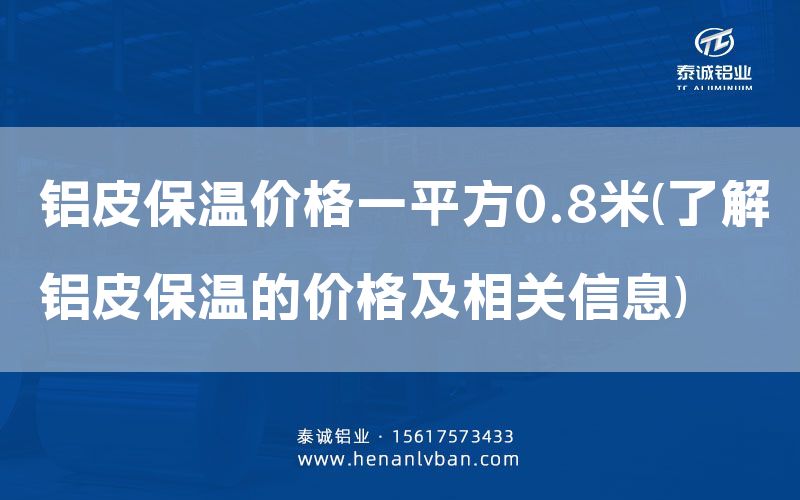 鋁皮保溫價(jià)格一平方0.8米(了解鋁皮保溫的價(jià)格及相關(guān)信息)(圖1)