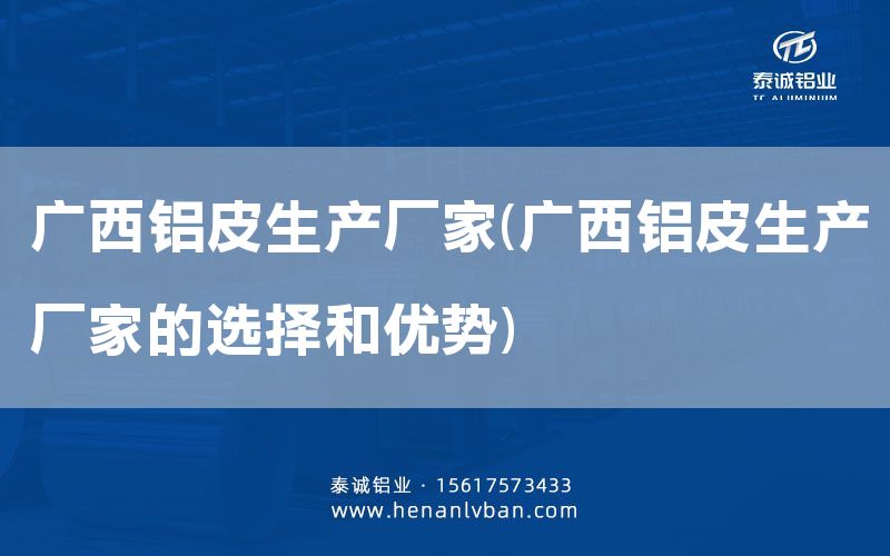 廣西鋁皮生產(chǎn)廠家(廣西鋁皮生產(chǎn)廠家的選擇和優(yōu)勢)(圖1)
