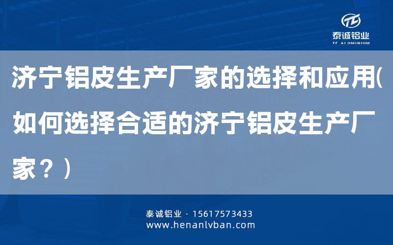 濟(jì)寧鋁皮生產(chǎn)廠家的選擇和應(yīng)用(如何選擇合適的濟(jì)寧鋁皮生產(chǎn)廠家？)(圖1)