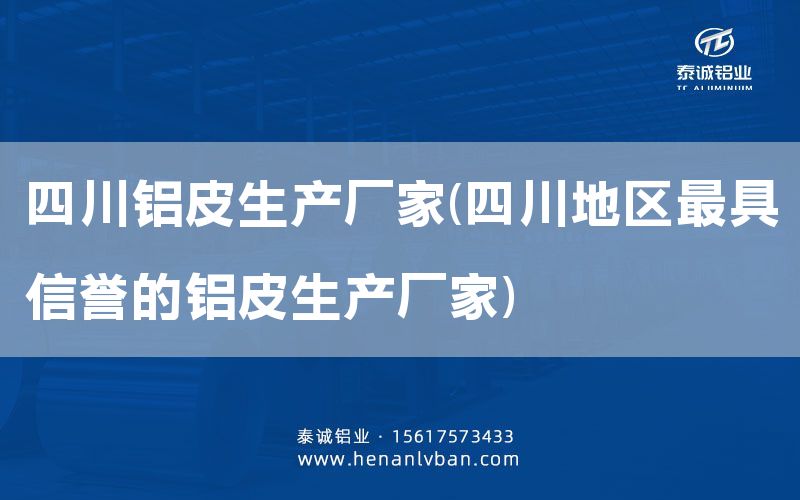 四川鋁皮生產(chǎn)廠家(四川地區(qū)***具信譽(yù)的鋁皮生產(chǎn)廠家)(圖1)